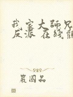 我家大师兄是个反派 在线观看封面