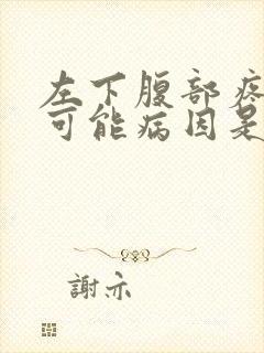 左下腹部疼痛的可能病因是什么封面