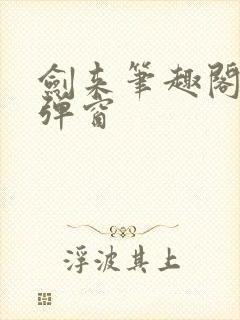 剑来笔趣阁 无弹窗封面