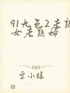 91九色2老熟女老熟妇封面