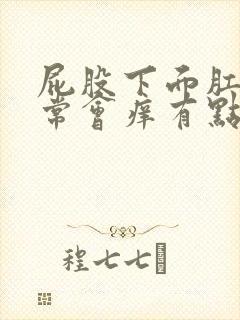 屁股下面肛门经常会痒有点痛什么原因引起