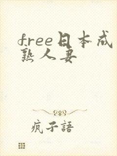 free日本成熟人妻