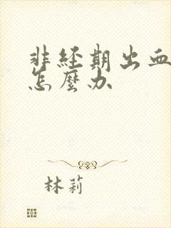 非经期出血严重怎么办