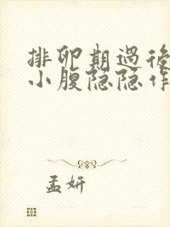 排卵期过后几天小腹隐隐作痛