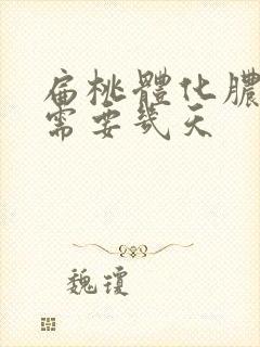 扁桃体化脓输液需要几天