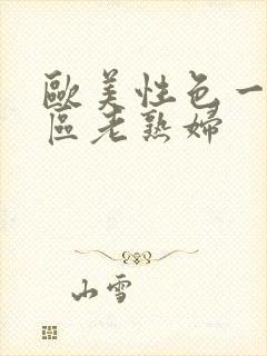 欧美性色一区二区老熟妇封面