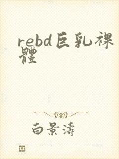 rebd巨乳裸体