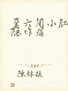 孕六周小肚子隐隐作痛