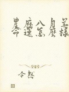 农历八月羊女的命运怎么样