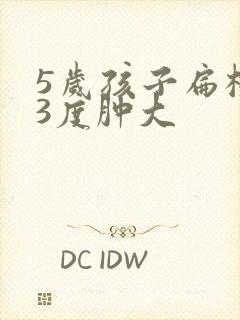 5岁孩子扁桃体3度肿大封面