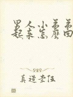 男人小弟弟硬不起来怎么回事封面