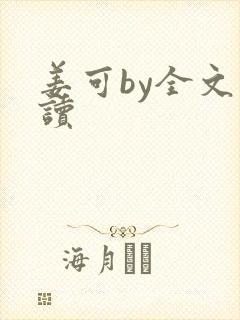 姜可by全文阅读