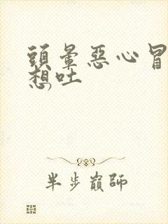 头晕恶心冒冷汗想吐