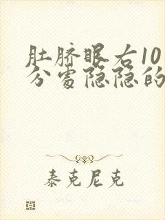 肚脐眼右10公分处隐隐的疼