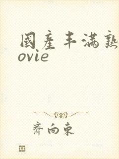 国产丰满熟妇movie