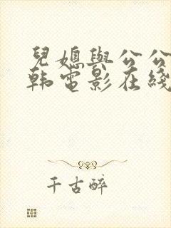 儿媳与公公 日韩电影在线观看封面