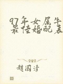 97年女属牛的最佳婚配表