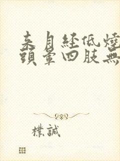 来月经低烧头疼头晕四肢无力