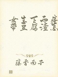 女生下面瘙痒白带豆腐渣怎么回事?