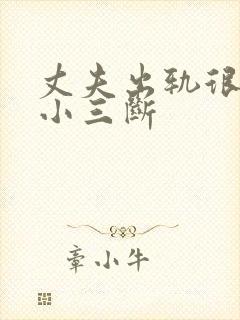 丈夫出轨很难与小三断