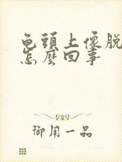 龟头上像脱皮是怎么回事