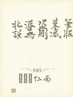 北派盗墓笔记小说无删减版