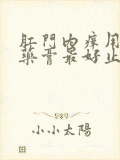 肛门内痒用什么药膏最好止痒封面