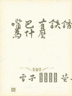 嘴巴有铁锈味是为什么