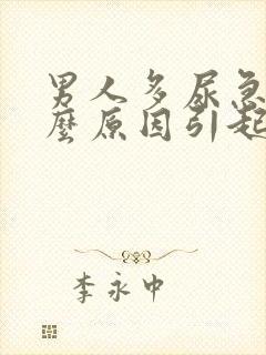 男人多尿急是什么原因引起的封面