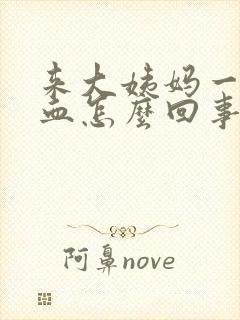 来大姨妈一点点血怎么回事封面