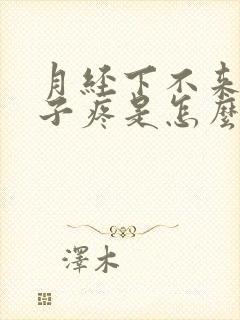 月经下不来小肚子疼是怎么回事