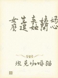 女生来姨妈了怎么逗她开心