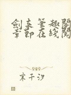 剑来笔趣阁最新章节在线阅读