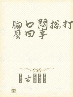 胸口闷总打嗝怎么回事