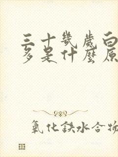 三十几岁白头发多是什么原因