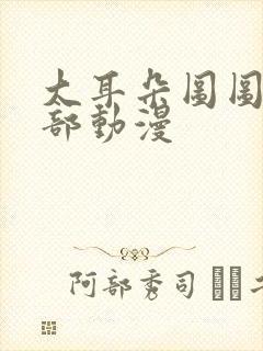 大耳朵图图第五部动漫