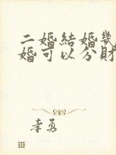 二婚结婚几年离婚可以分财产封面