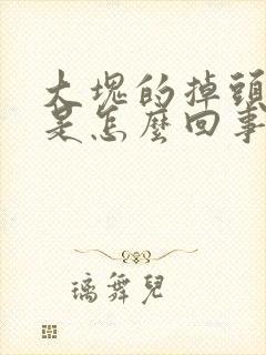 大块的掉头皮屑是怎么回事