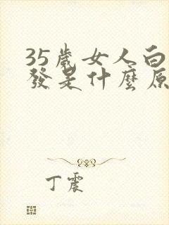 35岁女人白头发是什么原因
