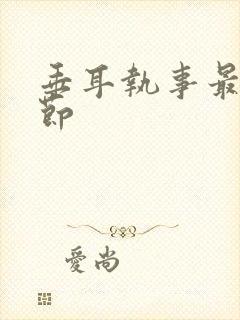 垂耳执事最新章节