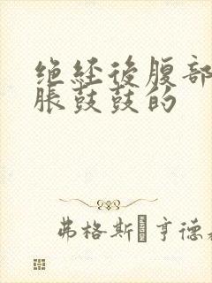 绝经后腹部总是胀鼓鼓的