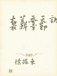 太荒吞天诀免费最新章节