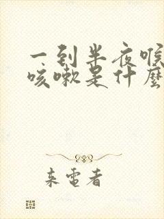 一到半夜喉咙痒咳嗽是什么原因