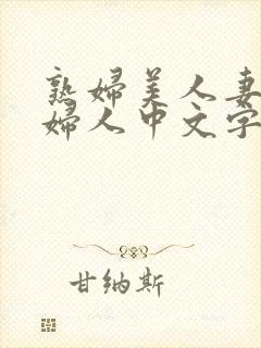 熟妇美人妻丰满妇人中文字幕