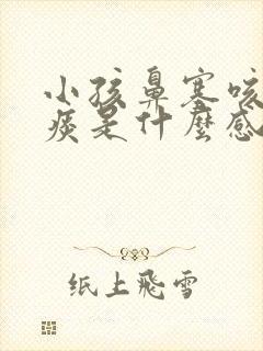 小孩鼻塞咳嗽有痰是什么感冒