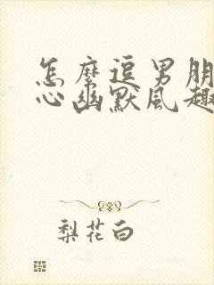 怎么逗男朋友开心幽默风趣话题