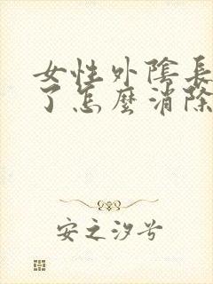 女性外阴长痘痘了怎么消除封面