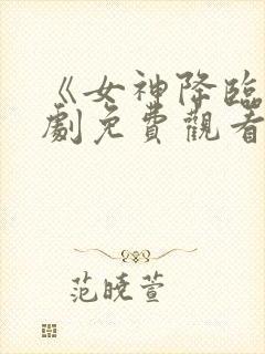 《女神降临》韩剧免费观看