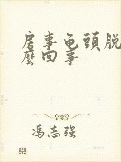 房事龟头脱皮怎么回事