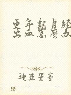 更年期月经大量出血怎么办